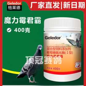 【魔力霉菌霸】400g饲料伴侣杀菌除菌鸽粮鸽食鸟食霉变病变（格莱德鸽药）