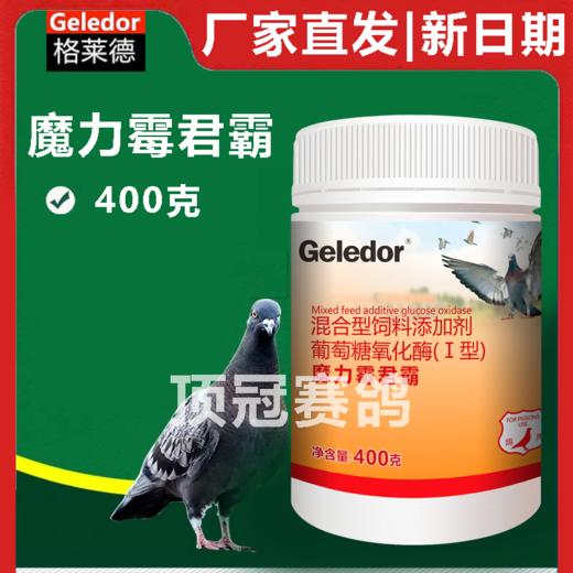 【魔力霉菌霸】400g饲料伴侣杀菌除菌鸽粮鸽食鸟食霉变病变（格莱德鸽药） 商品图0