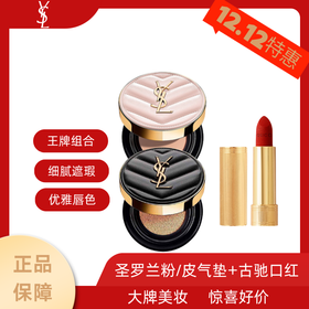 【双12特惠】圣罗兰皮革气垫14g/粉皮革气垫12g赠古驰口红505  3g