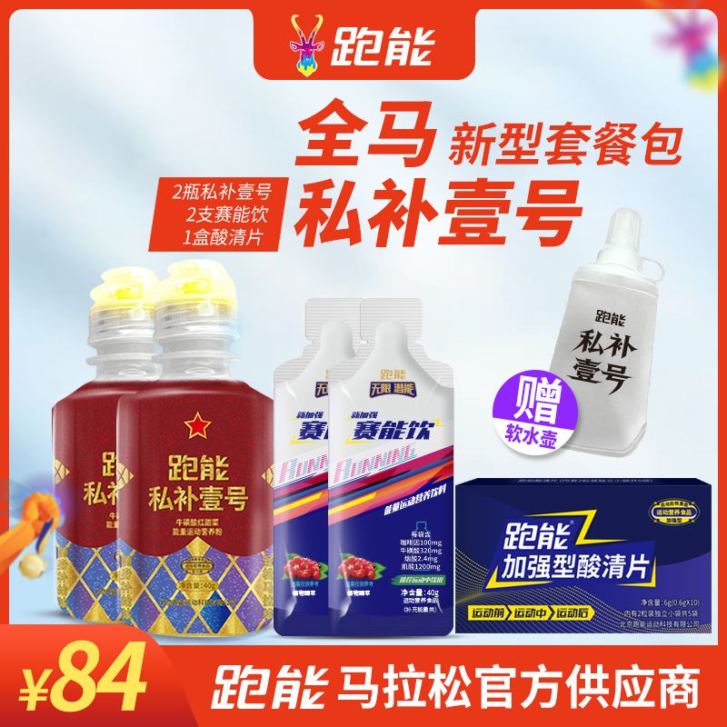全马PB套餐战斗版(2瓶私补壹号＋2支赛能饮＋1盒10粒装酸清片)