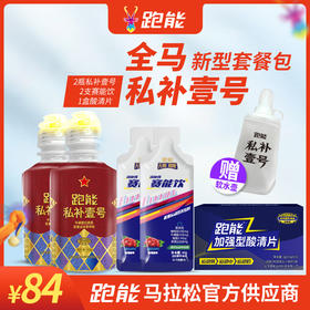 全马PB套餐战斗版(2瓶私补壹号＋2支赛能饮＋1盒10粒装酸清片)