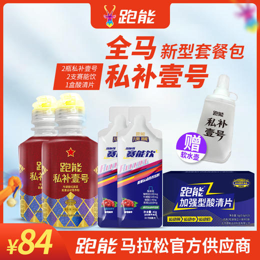 全马PB套餐战斗版(2瓶私补壹号＋2支赛能饮＋1盒10粒装酸清片) 商品图0