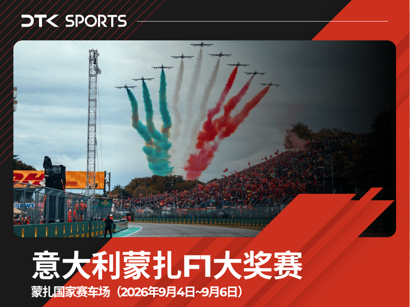 2026意大利蒙扎F1大奖赛三日票