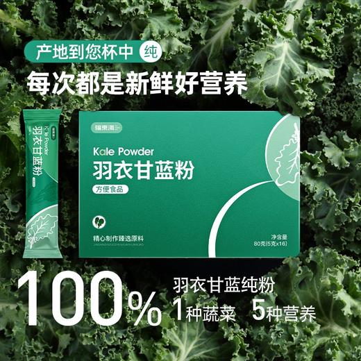 【福东海】羽衣甘蓝粉80克（5克×16条） 商品图5