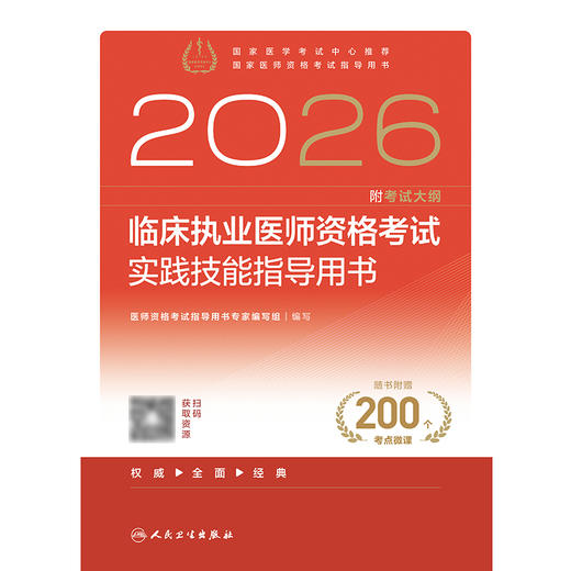 【预售】2026临床执业医师资格考试实践技能指导用书 商品图1