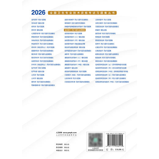 【预售】2026放射医学同步习题与全真模拟 商品图2