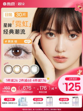 【彩瞳】海昌星眸霓虹系列彩瞳日抛30片装