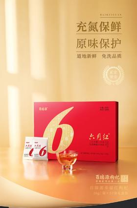 百瑞源六月红充氮免洗枸杞520g