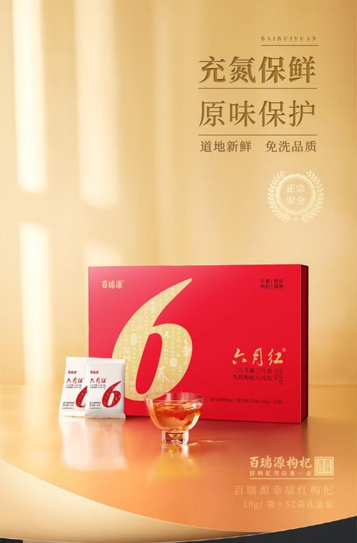 百瑞源六月红充氮免洗枸杞520g 商品图0