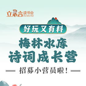 立小言读书会｜梅林水库诗词行，好玩有料涨知识！