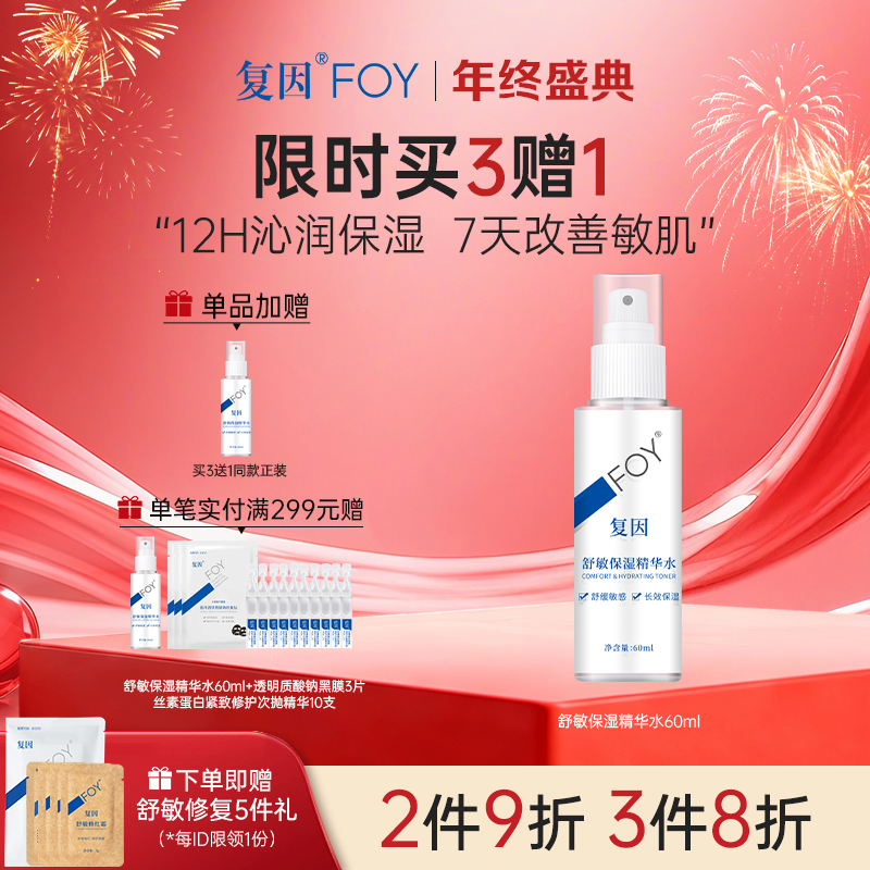 【买3送1】复因FOY舒敏保湿精华水60ml/120ml  敏感肌保湿补水舒缓 ***2件9折、3件8折
