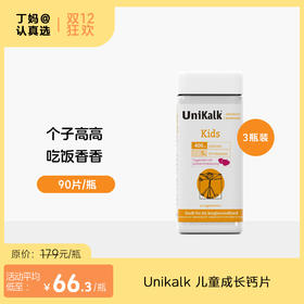 【Unikalk儿童成长钙片】90片/瓶