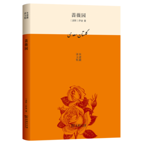 蔷薇园(水建馥译文集)