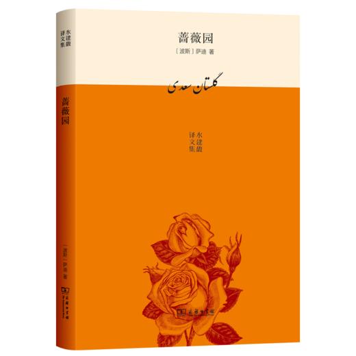 蔷薇园(水建馥译文集) 商品图0