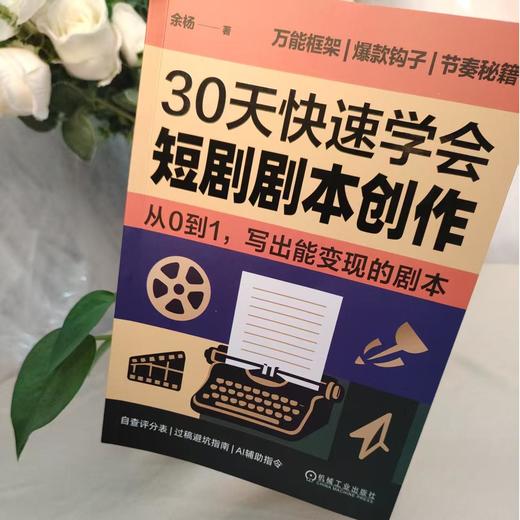《30天快速学会短剧剧本创作》| 从0到1，写出能变现的剧本 商品图1