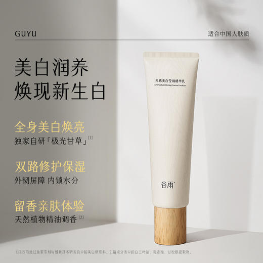 【白到发光】谷雨美白身体乳囤货装 光感美白莹润精华乳150ml 商品图2