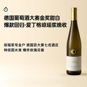 企鹅市集｜德国莱茵黑森 爱丁格琼瑶浆晚收甜白葡萄酒 梦幻荔枝玫瑰蜜露 金奖酒款
