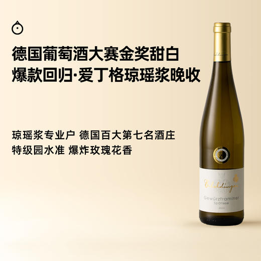 企鹅市集｜德国莱茵黑森 爱丁格琼瑶浆晚收甜白葡萄酒 梦幻荔枝玫瑰蜜露 金奖酒款 商品图0