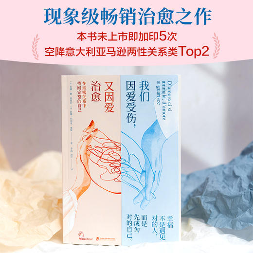 《我们因爱受伤，又因爱治愈》现象级畅销治愈之作 疗愈自我 亲密关系 商品图2