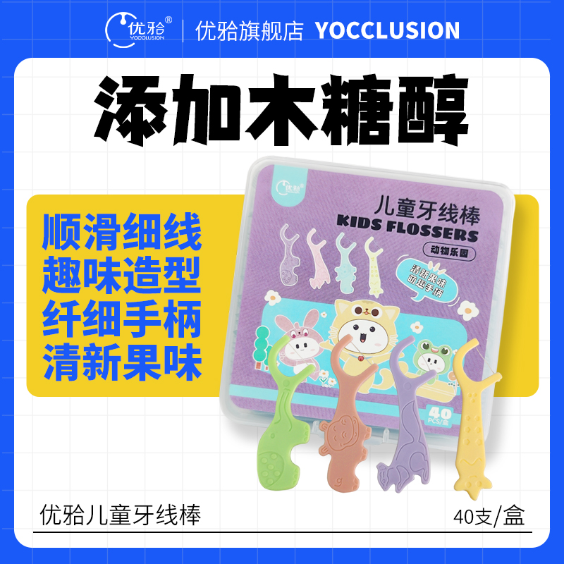 【优牙合】最新款儿童牙线棒独立包装清新果味儿童专用趣味动物园造型牙线