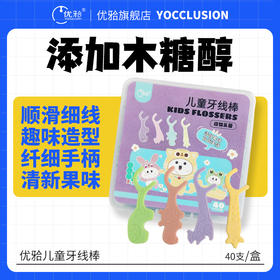 【优牙合】最新款儿童牙线棒独立包装清新果味儿童专用趣味动物园造型牙线