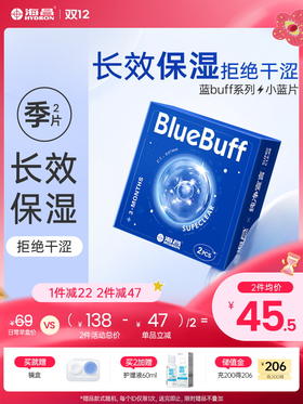 【蓝片】海昌蓝BUFF系列隐形眼镜季抛2片装