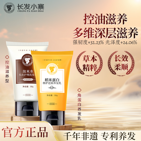 长发小寨淘米水控油滋养洗发水稻米蛋白养发乳旅行装组合 控油滋养50g+养发乳50g