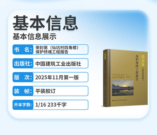 荣封第（仙坑村四角楼）保护修缮工程报告 商品图2