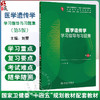 医学遗传学学习指导与习题集 第5五版 十四五规划教材配套教材 全国高等学校配套教材 刘雯 供基础口腔医学类专业用人民卫生出版社 商品缩略图0