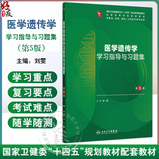 医学遗传学学习指导与习题集 第5五版 十四五规划教材配套教材 全国高等学校配套教材 刘雯 供基础口腔医学类专业用人民卫生出版社 商品图0