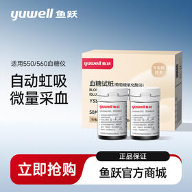 鱼跃血糖试纸 550/560 型血糖仪适用