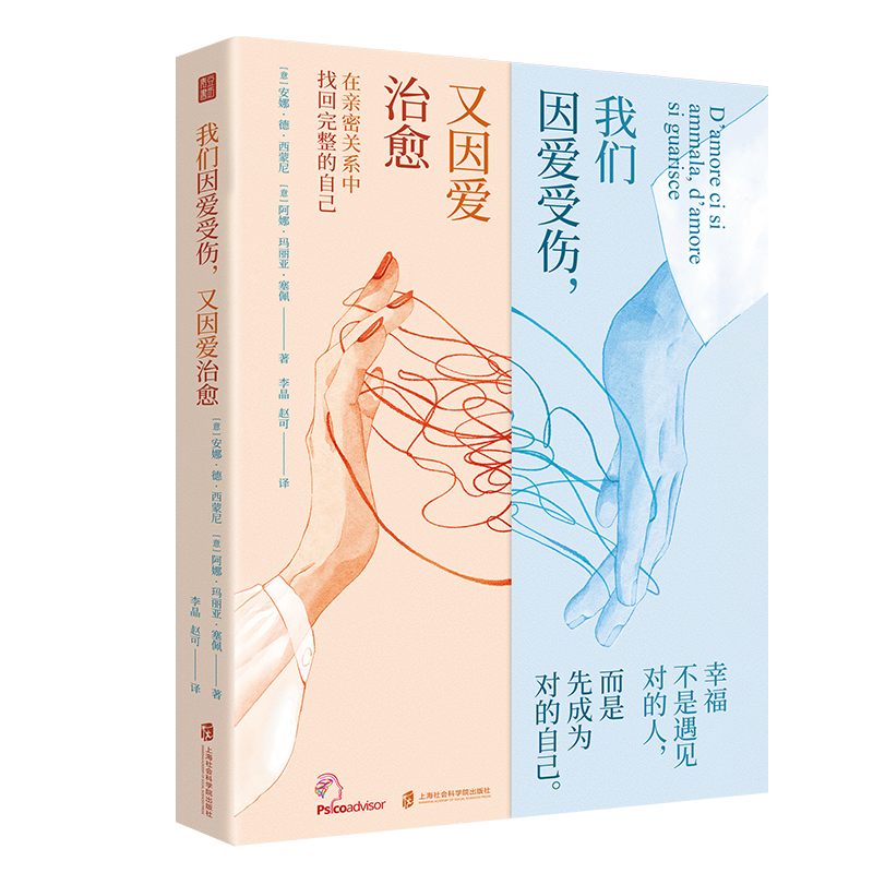 《我们因爱受伤，又因爱治愈》现象级畅销治愈之作 疗愈自我 亲密关系