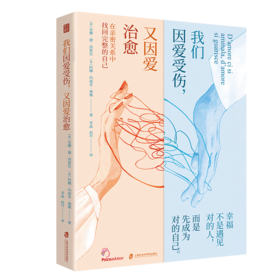 《我们因爱受伤，又因爱治愈》现象级畅销治愈之作 疗愈自我 亲密关系