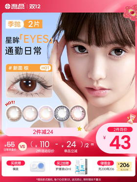 【彩瞳】海昌星眸EYES&happygo季抛2片装
