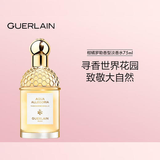 Guerlain 娇兰 花草水语淡香水柑橘罗勒 75ml 商品图2