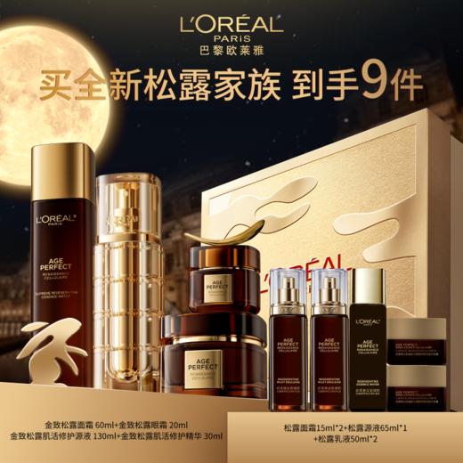 【爆】1楼欧莱雅松露奢养肌活修护源液130ml+松露奢养肌活修护面霜60ml+ 松露奢养肌活修护精华30ml+松露奢养肌活修护眼霜20ml 商品图0