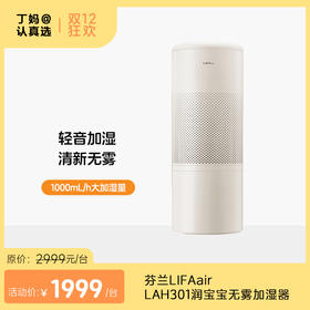 芬兰LIFAair LAH301润宝宝无雾加湿器