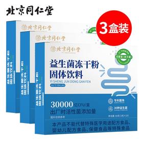 北京同仁堂益生菌冻干粉60g（3g*20）*3盒消化不良容易感冒打嗝胀气口腔异味