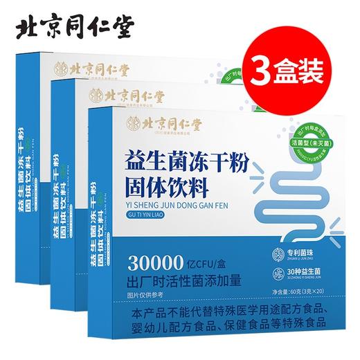 北京同仁堂益生菌冻干粉60g（3g*20）*3盒消化不良容易感冒打嗝胀气口腔异味 商品图0