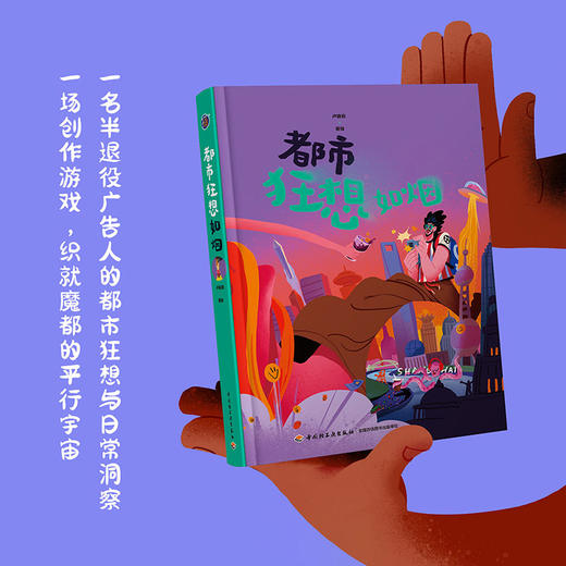 插画+：都市狂想如烟 作者@烟台的烟 超绝脑洞 咖啡脑袋 上海社畜 商品图2