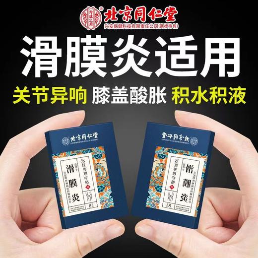 北京同仁堂远红外理疗贴（滑囊炎）2贴*4袋 滑囊滑膜炎冷敷贴半月板损伤贴膝关节积液贴关节膝盖疼痛药 商品图1
