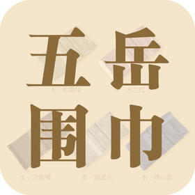 颈系山河，五行和鸣｜以五岳为韵，织东方气度