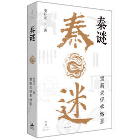 【贾行家直播间专属】秦谜 : 重新发现秦始皇 史学界“福尔摩斯”、秦汉史专家李开元历史推理开山之作