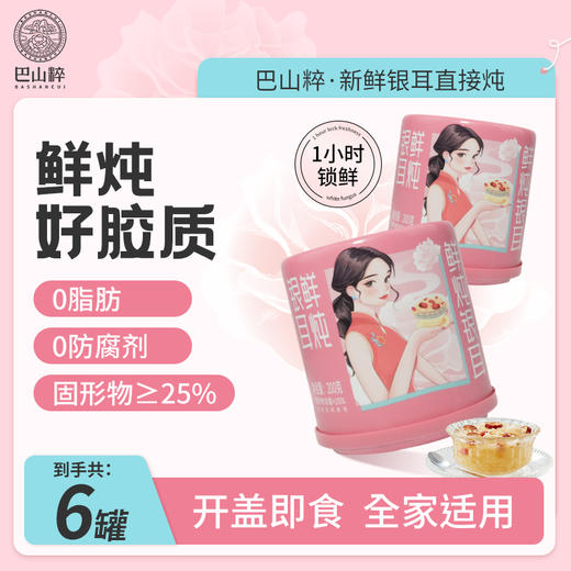巴山粹鲜炖银耳（拉罐装） 商品图2