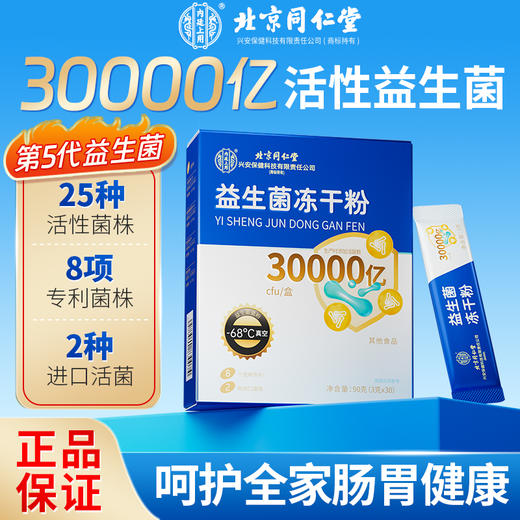 北京同仁堂内廷上用益生菌冻干粉30000亿 3g*30袋/盒 肠胃益生菌冻干粉益生元 商品图0