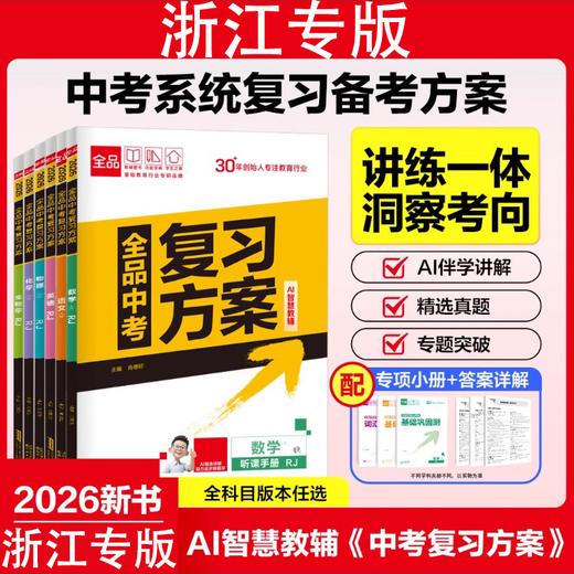 2026春新全品中考复习方案人教版初三考点模拟真题中考试题总复习 商品图0