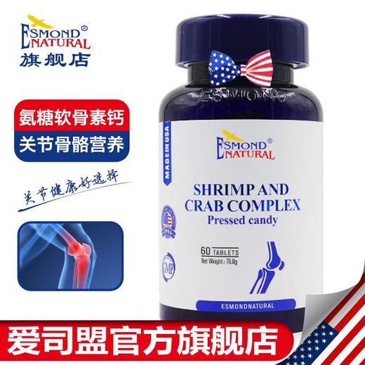 美国进口爱司盟活力捷虾蟹复合片1280mg*60粒 含氨糖软骨素钙片胺大蒜素维生素d3 活力捷片 商品图0
