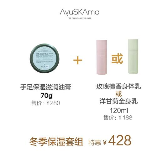 【一口价】---冬季手足保湿套组（手足油膏+洋甘菊全身乳/玫瑰檀香身体乳） 商品图0