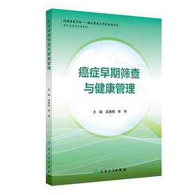 癌症早期筛查与健康管理 吴春维 李伟 每个癌种分别从流行病学现状与危险因素 随访策略与健康管理等方面进行了阐述人民卫生出版社