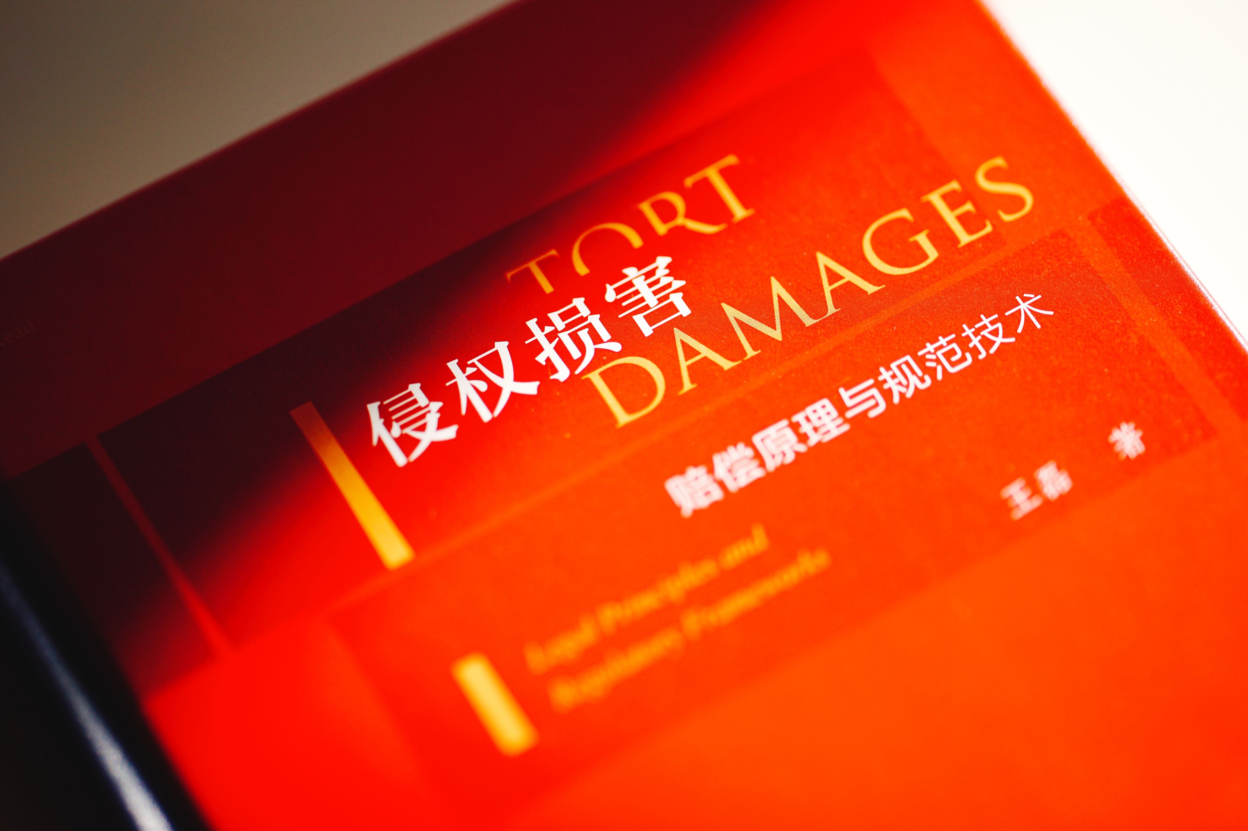 《侵权损害：赔偿原理与规范技术》赠讲座